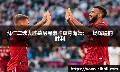 拜仁三球大胜慕尼黑豪胜霍芬海姆：一场辉煌的胜利