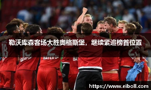勒沃库森客场大胜奥格斯堡，继续紧追榜首位置