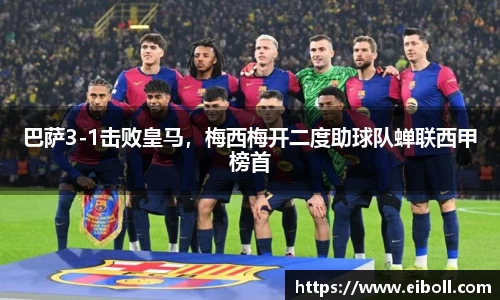 巴萨3-1击败皇马，梅西梅开二度助球队蝉联西甲榜首