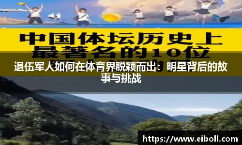退伍军人如何在体育界脱颖而出：明星背后的故事与挑战