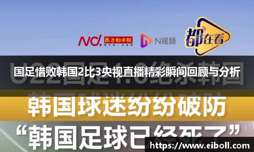 国足惜败韩国2比3央视直播精彩瞬间回顾与分析