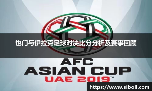 也门与伊拉克足球对决比分分析及赛事回顾