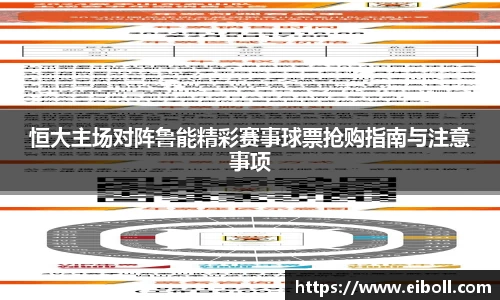 恒大主场对阵鲁能精彩赛事球票抢购指南与注意事项