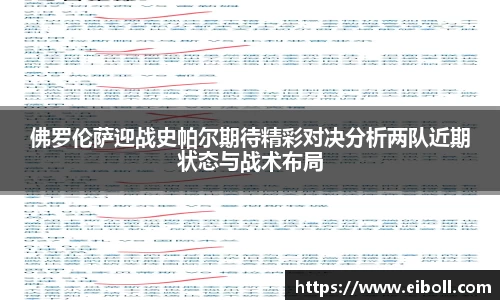 佛罗伦萨迎战史帕尔期待精彩对决分析两队近期状态与战术布局