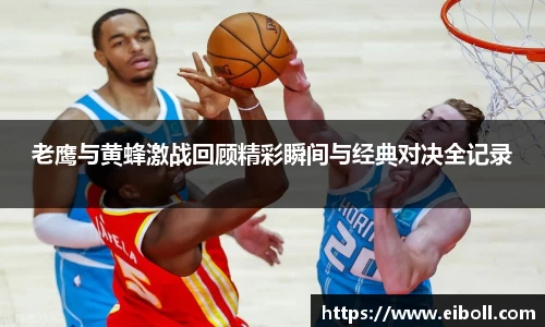 老鹰与黄蜂激战回顾精彩瞬间与经典对决全记录