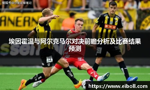 埃因霍温与阿尔克马尔对决前瞻分析及比赛结果预测