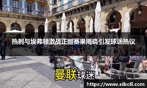 热刺与埃弗顿激战正酣赛果揭晓引发球迷热议