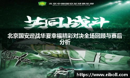 北京国安迎战华夏幸福精彩对决全场回顾与赛后分析