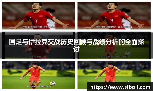 国足与伊拉克交战历史回顾与战绩分析的全面探讨