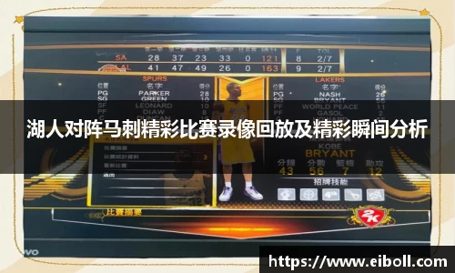 湖人对阵马刺精彩比赛录像回放及精彩瞬间分析
