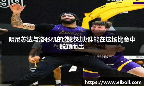 明尼苏达与洛杉矶的激烈对决谁能在这场比赛中脱颖而出