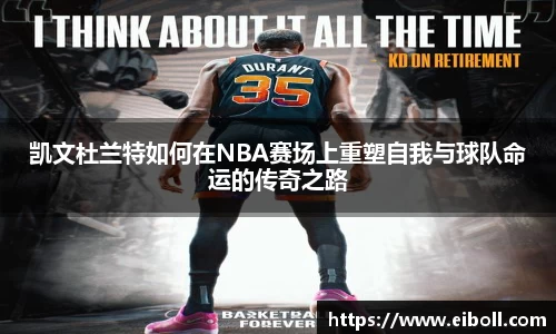 凯文杜兰特如何在NBA赛场上重塑自我与球队命运的传奇之路