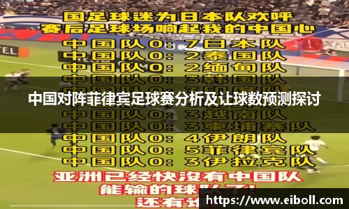 中国对阵菲律宾足球赛分析及让球数预测探讨