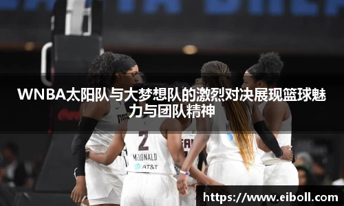 WNBA太阳队与大梦想队的激烈对决展现篮球魅力与团队精神