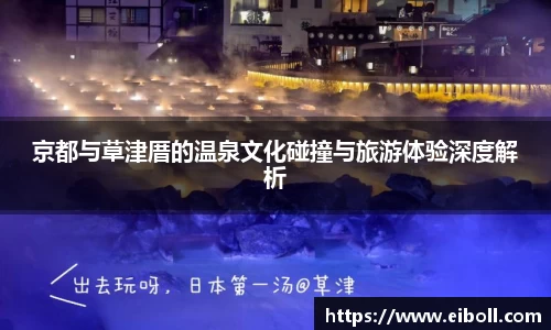 京都与草津厝的温泉文化碰撞与旅游体验深度解析