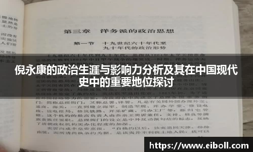 倪永康的政治生涯与影响力分析及其在中国现代史中的重要地位探讨