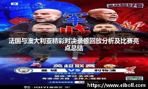 法国与澳大利亚精彩对决录像回放分析及比赛亮点总结