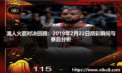 湖人火箭对决回顾：2019年2月22日精彩瞬间与赛后分析