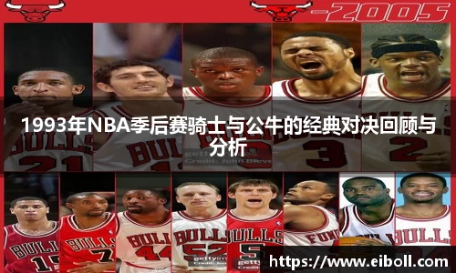 1993年NBA季后赛骑士与公牛的经典对决回顾与分析