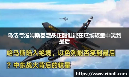 乌法与汤姆斯基激战正酣谁能在这场较量中笑到最后