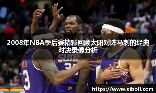 2008年NBA季后赛精彩回顾太阳对阵马刺的经典对决录像分析