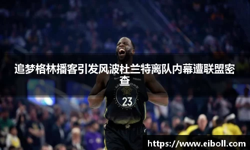 追梦格林播客引发风波杜兰特离队内幕遭联盟密查