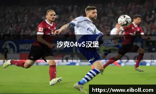 沙克04vS汉堡