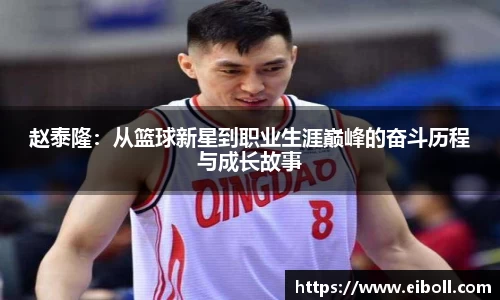 赵泰隆：从篮球新星到职业生涯巅峰的奋斗历程与成长故事