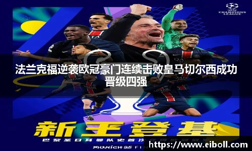 法兰克福逆袭欧冠豪门连续击败皇马切尔西成功晋级四强