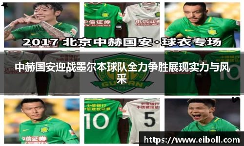 中赫国安迎战墨尔本球队全力争胜展现实力与风采
