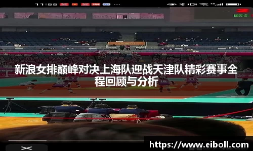 新浪女排巅峰对决上海队迎战天津队精彩赛事全程回顾与分析