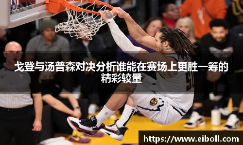 戈登与汤普森对决分析谁能在赛场上更胜一筹的精彩较量