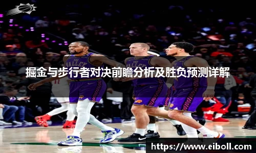 掘金与步行者对决前瞻分析及胜负预测详解
