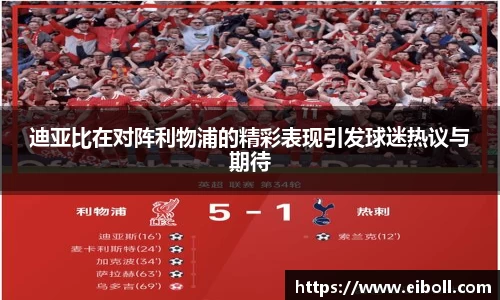 迪亚比在对阵利物浦的精彩表现引发球迷热议与期待