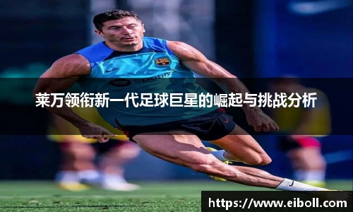 莱万领衔新一代足球巨星的崛起与挑战分析