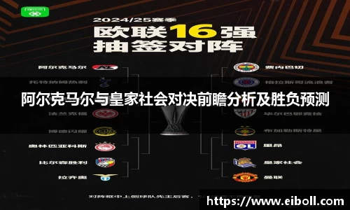 阿尔克马尔与皇家社会对决前瞻分析及胜负预测