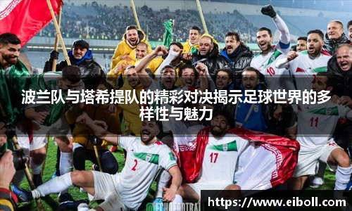 波兰队与塔希提队的精彩对决揭示足球世界的多样性与魅力