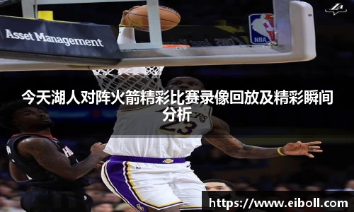 今天湖人对阵火箭精彩比赛录像回放及精彩瞬间分析