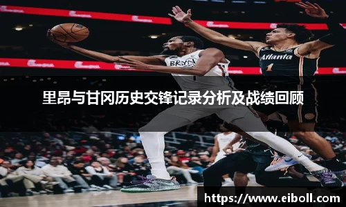 里昂与甘冈历史交锋记录分析及战绩回顾