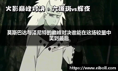 莫斯巴达与泽尼特的巅峰对决谁能在这场较量中笑到最后