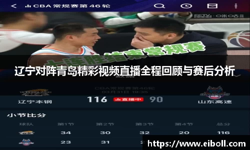 辽宁对阵青岛精彩视频直播全程回顾与赛后分析