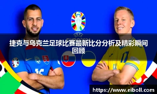 捷克与乌克兰足球比赛最新比分分析及精彩瞬间回顾