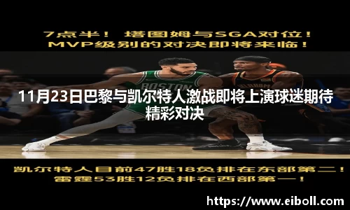 11月23日巴黎与凯尔特人激战即将上演球迷期待精彩对决