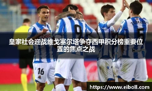 皇家社会迎战维戈塞尔塔争夺西甲积分榜重要位置的焦点之战