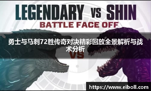勇士与马刺72胜传奇对决精彩回放全景解析与战术分析