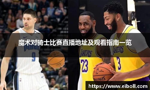 魔术对骑士比赛直播地址及观看指南一览