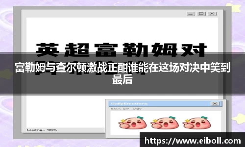 富勒姆与查尔顿激战正酣谁能在这场对决中笑到最后