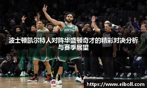波士顿凯尔特人对阵华盛顿奇才的精彩对决分析与赛季展望