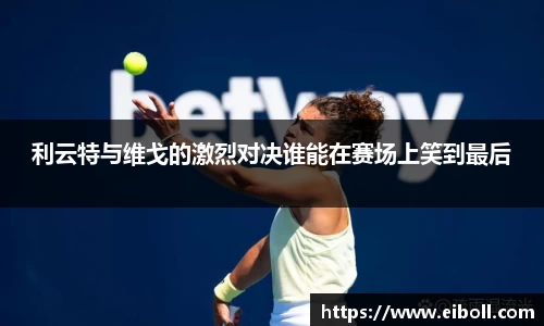利云特与维戈的激烈对决谁能在赛场上笑到最后
