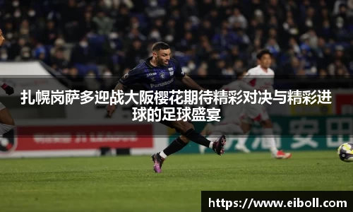 扎幌岗萨多迎战大阪樱花期待精彩对决与精彩进球的足球盛宴